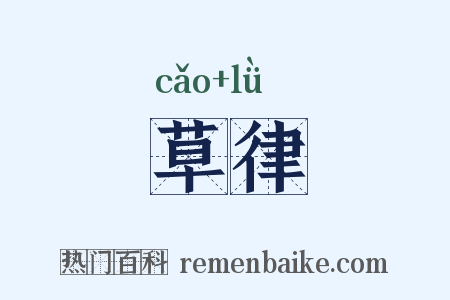 草律是什么意思的图片